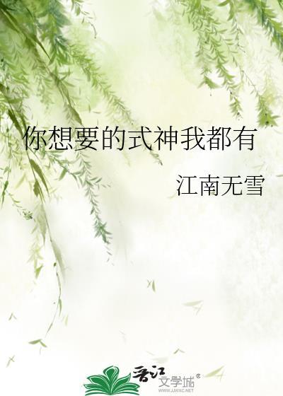 你想要的式神我都有