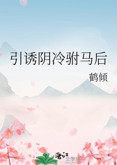引诱阴冷驸马后