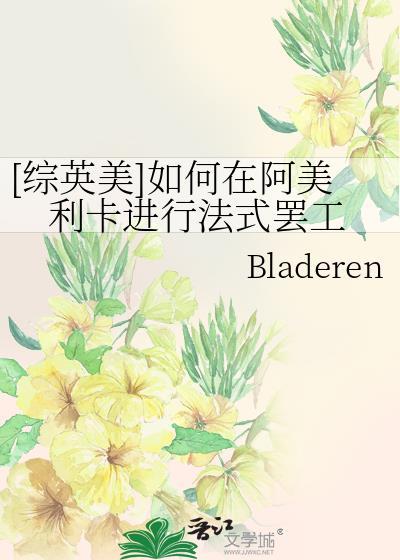 [综英美]如何在阿美利卡进行法式罢工