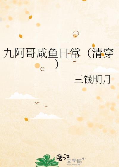 九阿哥咸鱼日常(清穿)