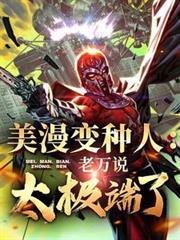 美漫变种人:老万说我太极端了