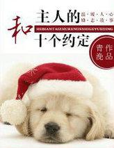 和主人的十个约定