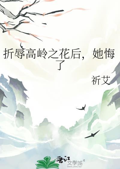 折辱高岭之花后,她悔了