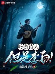 吟游诗人,但是李白!