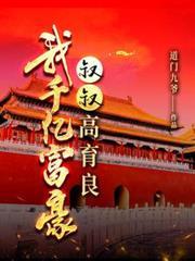 我千亿富豪,叔叔高育良