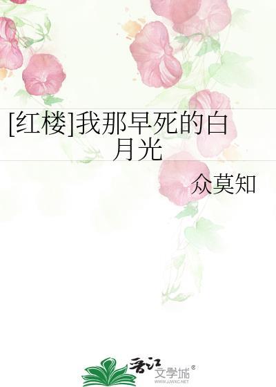 [红楼]我那早死的白月光