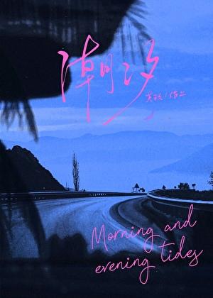 潮汐[破镜重圆]