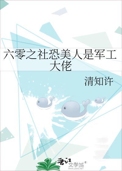 六零之社恐美人是军工大佬