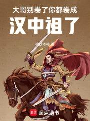 大哥别卷了,你都卷成汉中祖了