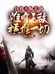 怪我天赋太强,唯有无敌横推一切