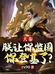 大秦:朕让你监国,你登基了?