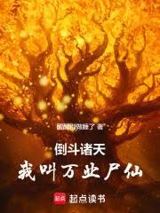 倒斗诸天:从一人之下开始