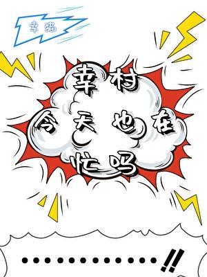 [综漫]幸村今天在忙吗？