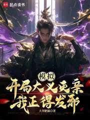 模拟:开局大义灭亲,我正得发邪