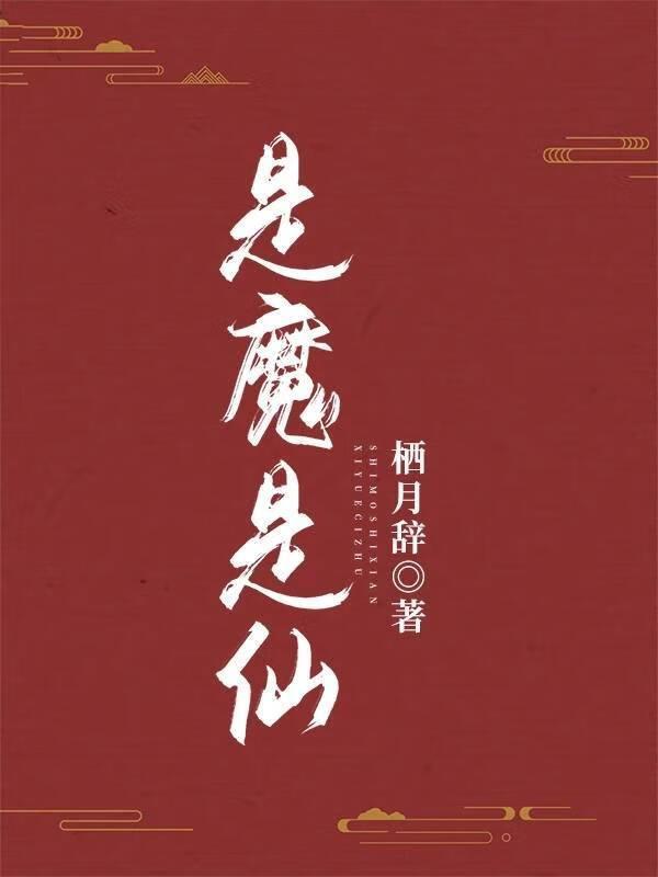 傲娇大仙儿说我是他本命