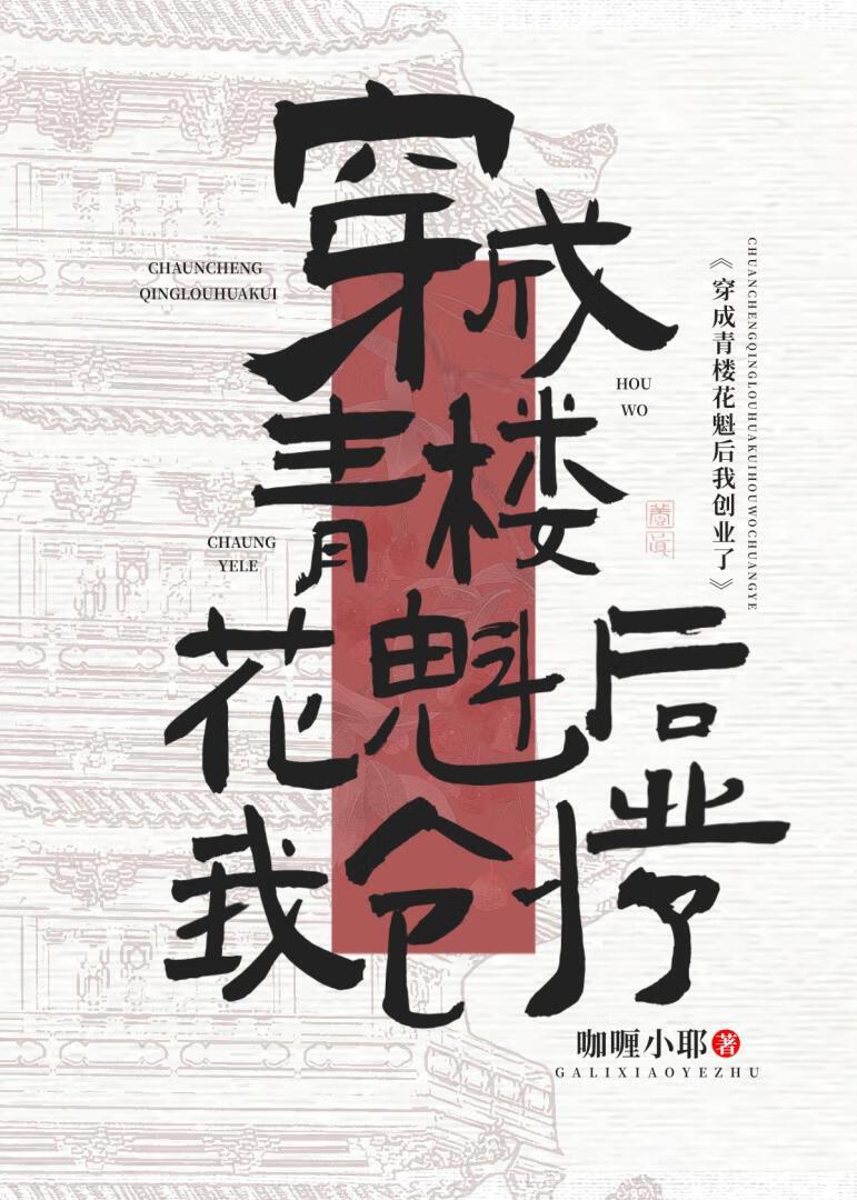 穿越之青楼花魁创业了