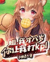 姐，我才八岁，你让我打kpl