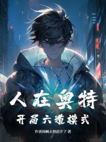 人在奥特,开局六道模式
