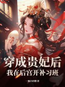 穿成贵妃后,我在后宫开补习班