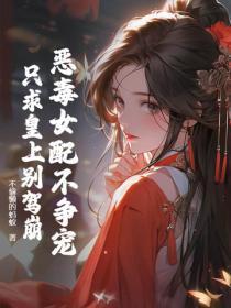 恶毒女配不争宠,只求皇上别驾崩