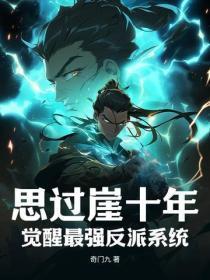 思过崖十年,觉醒最强反派系统