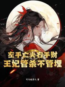 左手亡夫右手财,王妃管杀不管埋