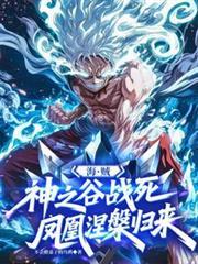 海贼:神之谷战死,凤凰涅槃归来