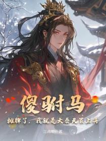 傻驸马?摊牌了,我就是大秦天策上将