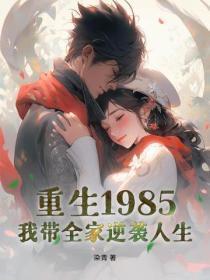 重生1985,我带全家逆袭人生