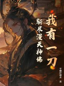 我有一刀,斩尽漫天神佛!