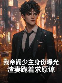 我帝阁少主身份曝光,渣妻跪着求原谅