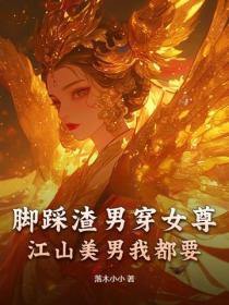 脚踩渣男穿女尊,江山美男我都要