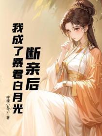 断亲后,我成了暴君白月光