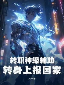 转职神级辅助,转身上报国家!