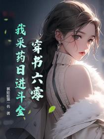 穿书六零：我采药日进斗金