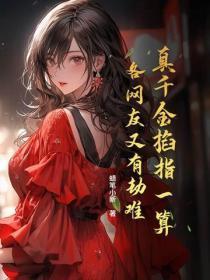 真千金掐指一算,各网友又有劫难