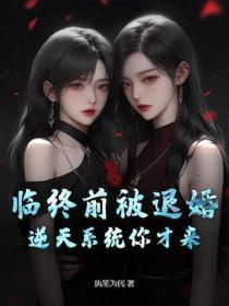 临终前被退婚,逆天系统你才来?