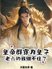皇帝群穿为皇子,老六的我绷不住了!