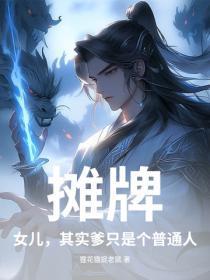 摊牌:女儿,其实爹只是个普通人