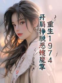 重生1974，开局挣脱恶嫂魔掌