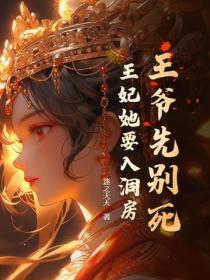 王爷先别死,王妃她要入洞房