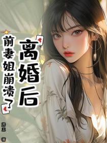 离婚后,前妻姐崩溃了