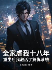 全家虐我十八年，重生后我激活了复仇系统