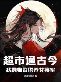 超市通古今，我携物资供养女将军！