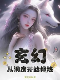 玄幻:从洞房开始修炼