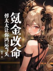 氪金改命,傅太太让你鸿运当头