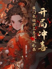 开局冲喜?农门长姐携三崽嘎嘎乱杀