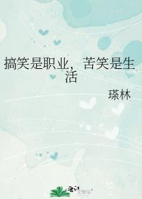 搞笑是职业,苦笑是生活