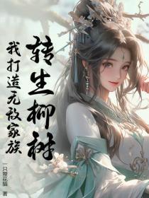 转生柳树,我打造无敌家族