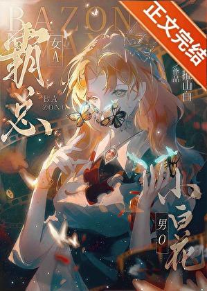 霸总女A,小白花男O